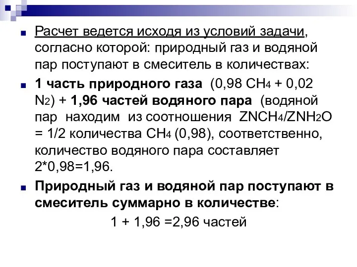 Расчет ведется исходя из условий задачи, согласно которой: природный газ и