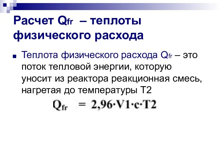 Расчет Qfr – теплоты физического расхода Теплота физического расхода Qfr –