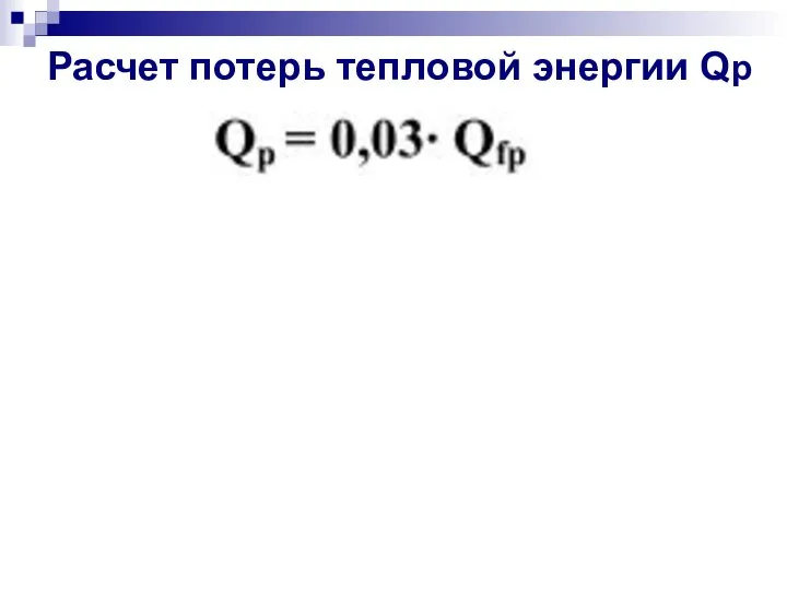 Расчет потерь тепловой энергии Qp