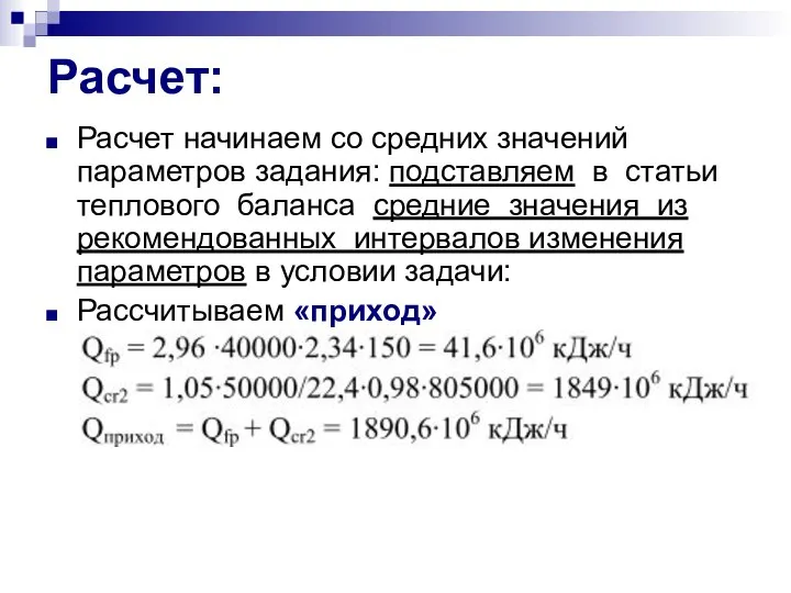 Расчет: Расчет начинаем со средних значений параметров задания: подставляем в статьи