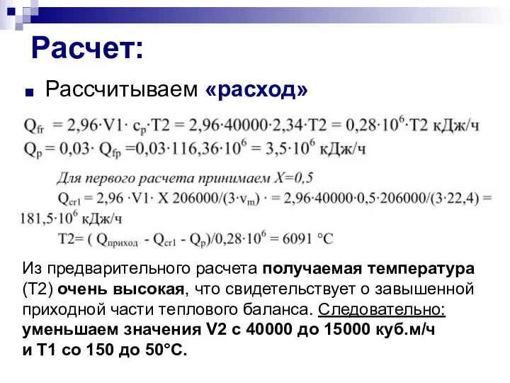 Расчет: Рассчитываем «расход» Из предварительного расчета получаемая температура (Т2) очень высокая,