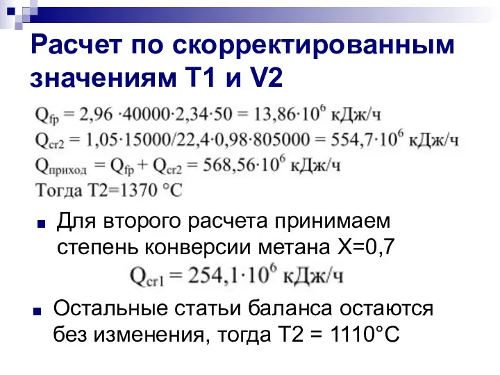 Расчет по скорректированным значениям Т1 и V2 Для второго расчета принимаем