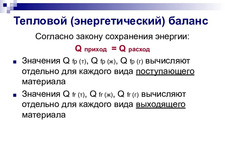 Тепловой (энергетический) баланс Согласно закону сохранения энергии: Q приход = Q