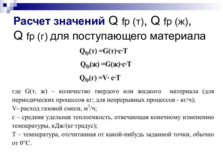 Расчет значений Q fp (т), Q fp (ж), Q fp (г) для поступающего материала