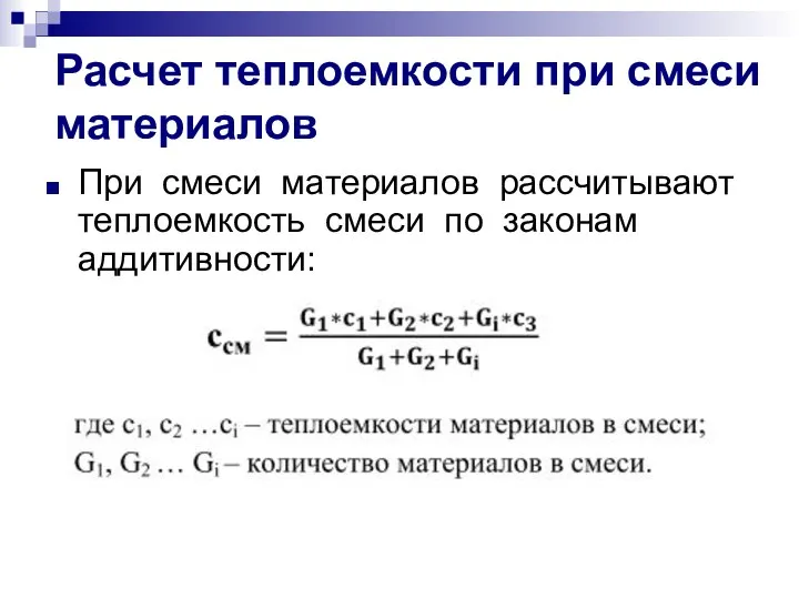 Расчет теплоемкости при смеси материалов При смеси материалов рассчитывают теплоемкость смеси по законам аддитивности: