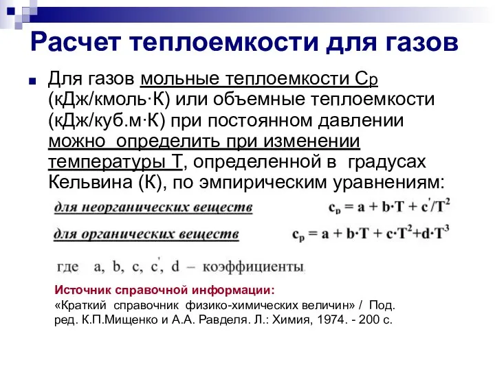 Расчет теплоемкости для газов Для газов мольные теплоемкости Ср (кДж/кмоль∙К) или