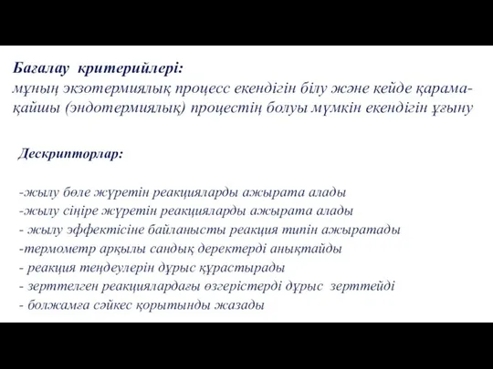 Бағалау критерийлері: мұның экзотермиялық процесс екендігін білу және кейде қарама-қайшы (эндотермиялық) процестің болуы мүмкін екендігін ұғыну