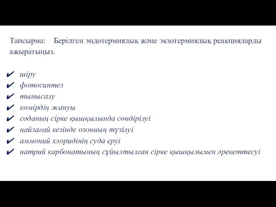 Тапсырма: Берілген эндотермиялық және экзотермиялық реакцияларды ажыратыңыз. шіру фотосинтез тынысалу көмірдің