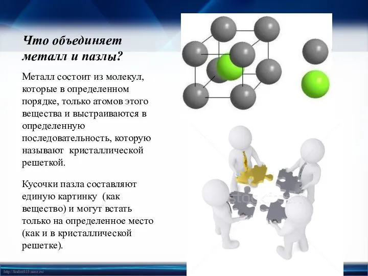 Что объединяет металл и пазлы? Металл состоит из молекул, которые в