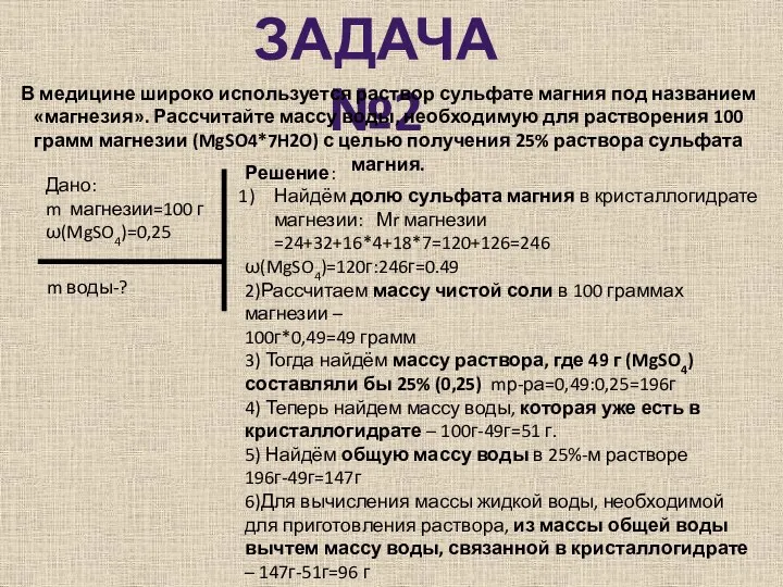 ЗАДАЧА №2 В медицине широко используется раствор сульфате магния под названием