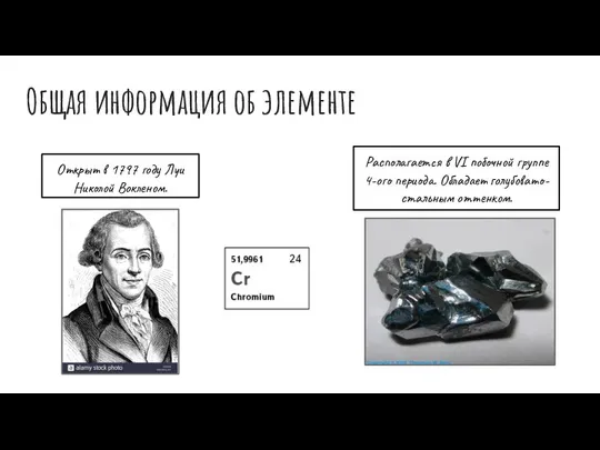 Общая информация об элементе Cr Открыт в 1797 году Луи Николой