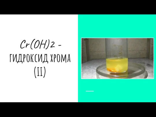 Cr(OH)2 - гидроксид хрома (II)