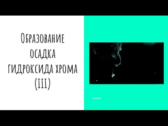 Образование осадка гидроксида хрома(III)