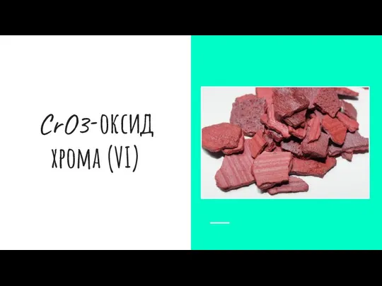 CrO3-оксид хрома (VI)