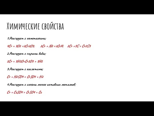 Химические свойства 1.Реагирует с неметаллами; 4Cr + 3O2 =2Cr2O3; 2Cr +