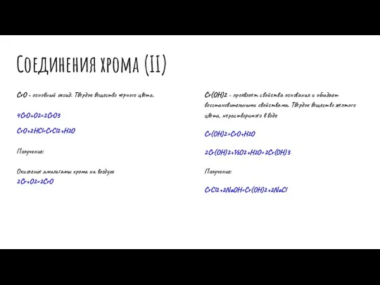 Соединения хрома (II) CrO - основный оксид. Твердое вещество черного цвета.