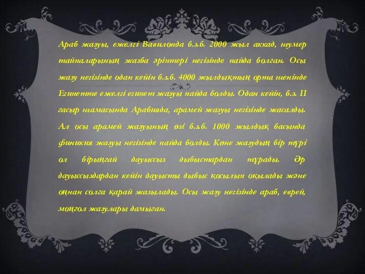 Араб жазуы, ежелгі Вавилонда б.з.б. 2000 жыл аккад, шумер тайпаларының жазба