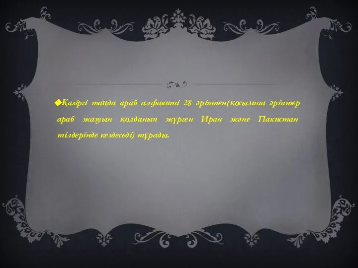 Қазіргі таңда араб алфавиті 28 әріптен(қосымша әріптер араб жазуын қолданып жүрген