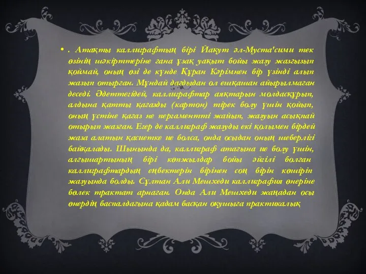 . Атақты каллиграфтың бірі Йақут әл-Муста'сими тек өзінің шәкірттеріне ғана ұзақ