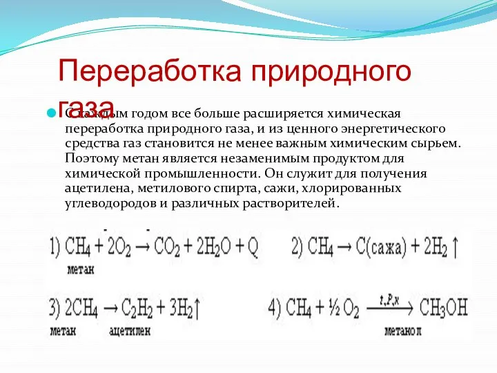 С каждым годом все больше расширяется химическая переработка природного газа, и