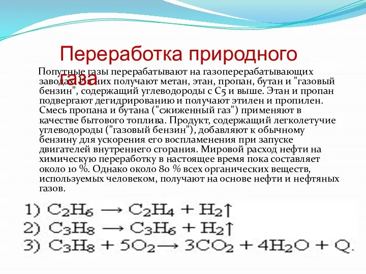 Попутные газы перерабатывают на газоперерабатывающих заводах. Из них получают метан, этан,