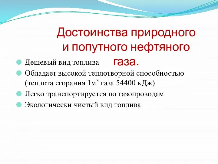 Дешевый вид топлива Обладает высокой теплотворной способностью (теплота сгорания 1м3 газа