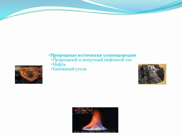 Природные источники углеводородов Природный и попутный нефтяной газ Нефть Каменный уголь