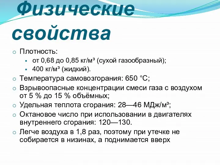 Физические свойства Плотность: от 0,68 до 0,85 кг/м³ (сухой газообразный); 400