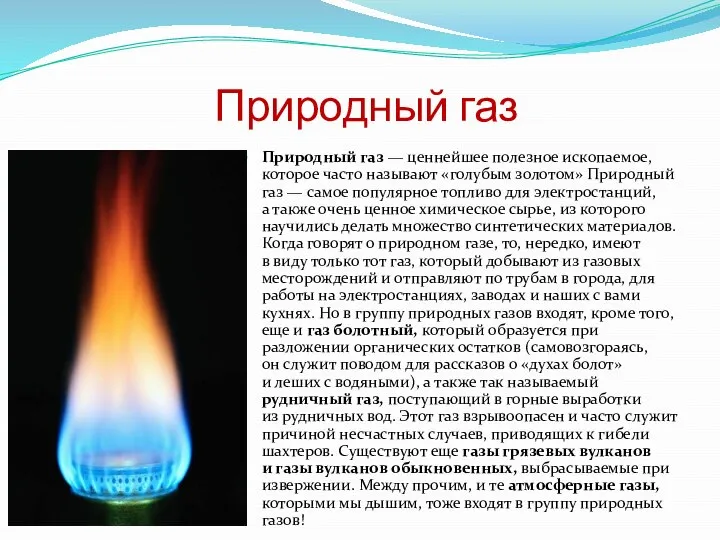 Природный газ Природный газ — ценнейшее полезное ископаемое, которое часто называют