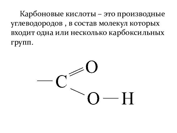 Карбоновые кислоты – это производные углеводородов , в состав молекул которых