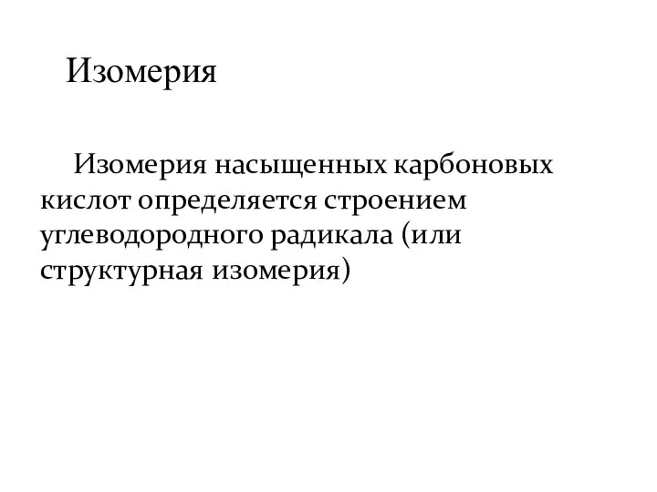 Изомерия насыщенных карбоновых кислот определяется строением углеводородного радикала (или структурная изомерия) Изомерия