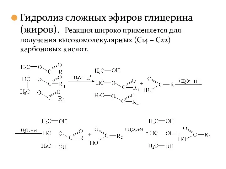 Гидролиз сложных эфиров глицерина (жиров). Реакция широко применяется для получения высокомолекулярных (С14 – С22) карбоновых кислот.