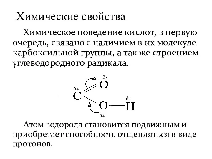 Химическое поведение кислот, в первую очередь, связано с наличием в их