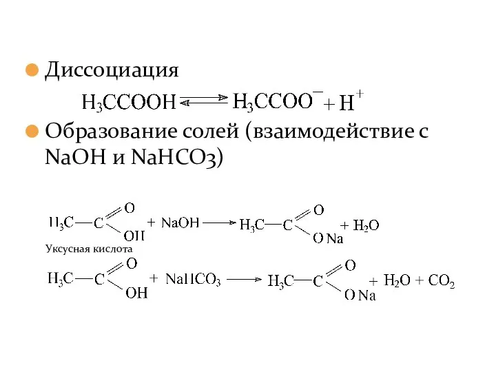 Диссоциация Образование солей (взаимодействие с NaOH и NaHCO3)