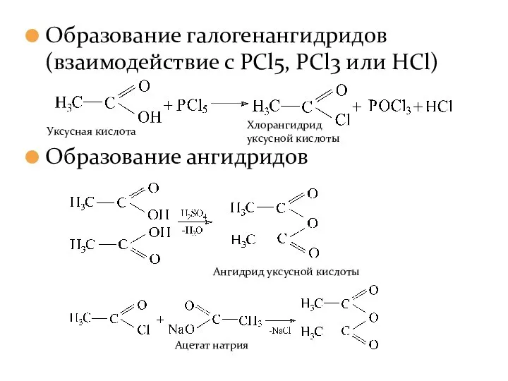 Образование галогенангидридов (взаимодействие с PCl5, PCl3 или HCl) Образование ангидридов