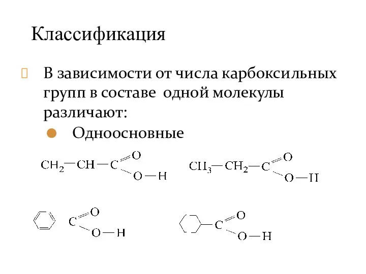 В зависимости от числа карбоксильных групп в составе одной молекулы различают: Одноосновные Классификация