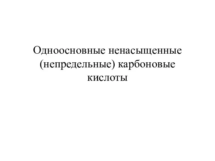 Одноосновные ненасыщенные (непредельные) карбоновые кислоты