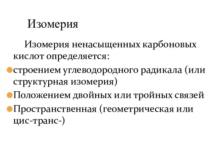 Изомерия ненасыщенных карбоновых кислот определяется: строением углеводородного радикала (или структурная изомерия)