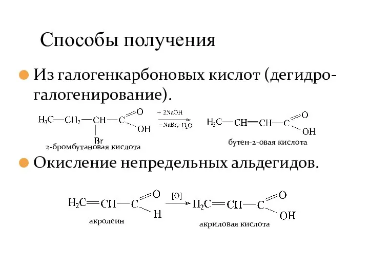 Из галогенкарбоновых кислот (дегидро-галогенирование). Окисление непредельных альдегидов. Способы получения