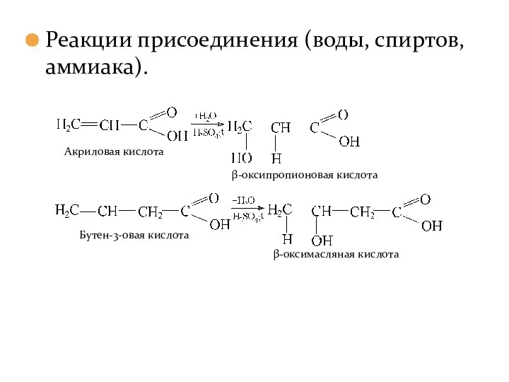 Реакции присоединения (воды, спиртов, аммиака).