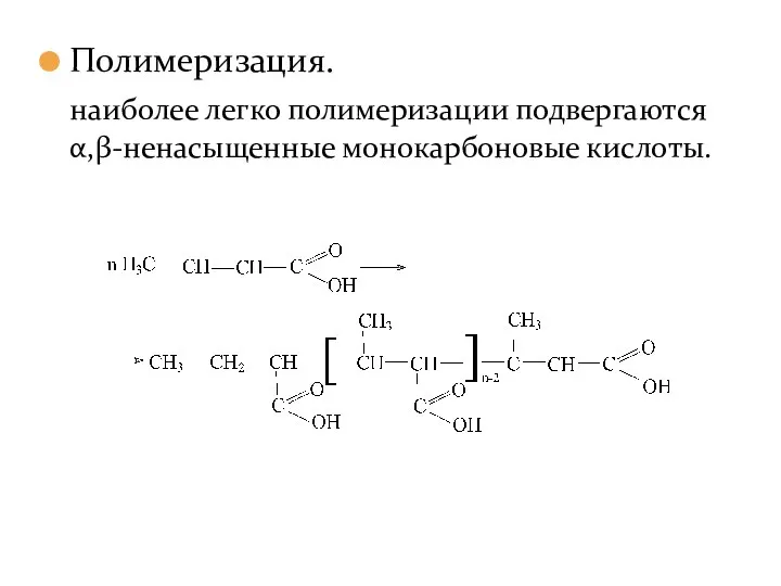 Полимеризация. наиболее легко полимеризации подвергаются α,β-ненасыщенные монокарбоновые кислоты.