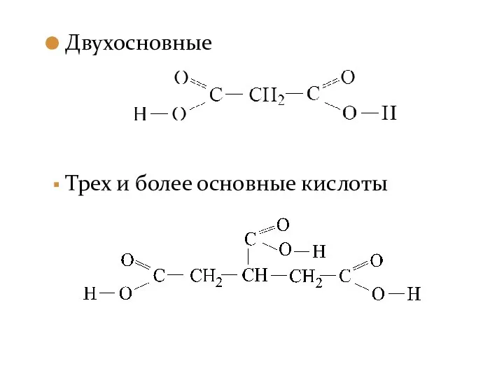 Двухосновные Трех и более основные кислоты