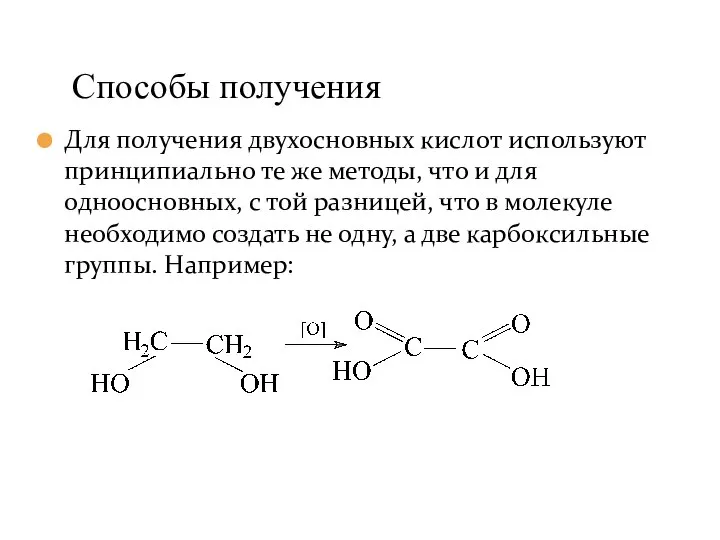 Для получения двухосновных кислот используют принципиально те же методы, что и