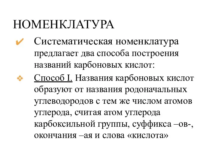 НОМЕНКЛАТУРА Систематическая номенклатура предлагает два способа построения названий карбоновых кислот: Способ