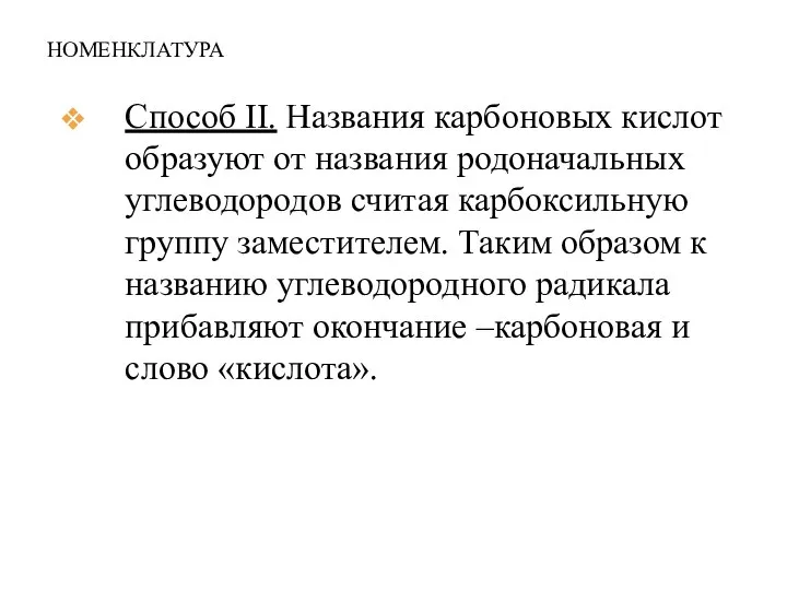 НОМЕНКЛАТУРА Способ II. Названия карбоновых кислот образуют от названия родоначальных углеводородов