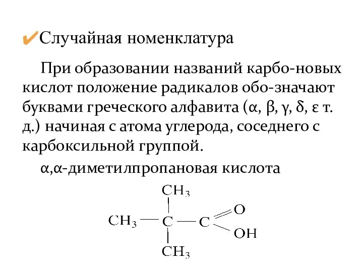 При образовании названий карбо-новых кислот положение радикалов обо-значают буквами греческого алфавита