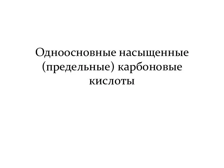 Одноосновные насыщенные (предельные) карбоновые кислоты