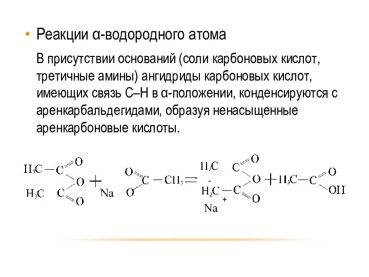 Реакции α-водородного атома В присутствии оснований (соли карбоновых кислот, третичные амины)