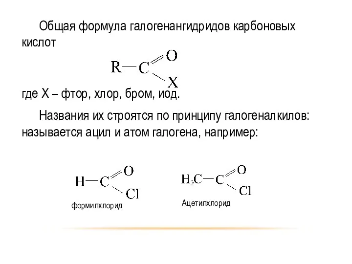 Общая формула галогенангидридов карбоновых кислот где Х – фтор, хлор, бром,