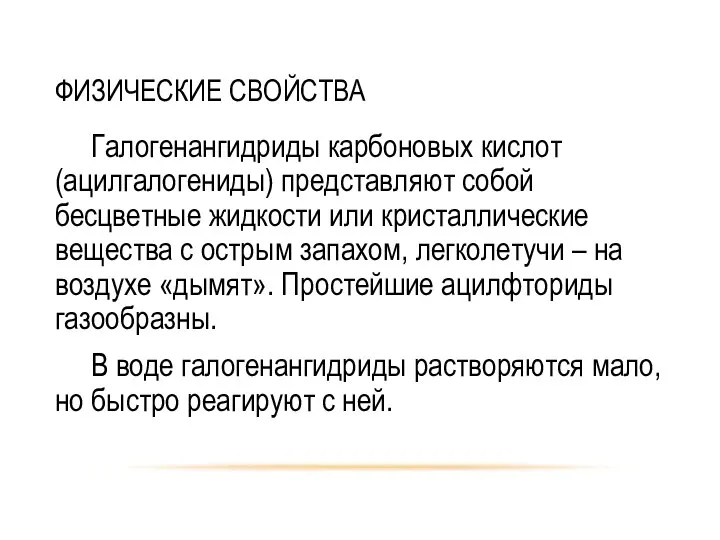 ФИЗИЧЕСКИЕ СВОЙСТВА Галогенангидриды карбоновых кислот (ацилгалогениды) представляют собой бесцветные жидкости или